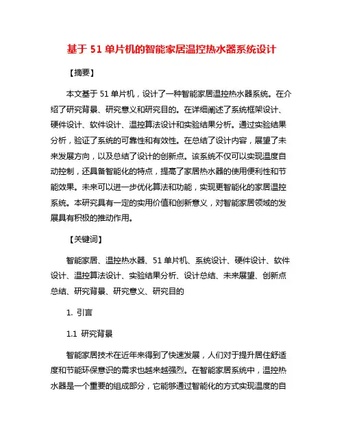 基于51单片机的智能家居温控热水器系统设计
