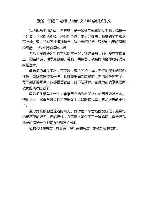 我的“百态”老师-人物作文400字相关作文