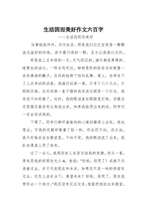 生活因而美好作文六百字