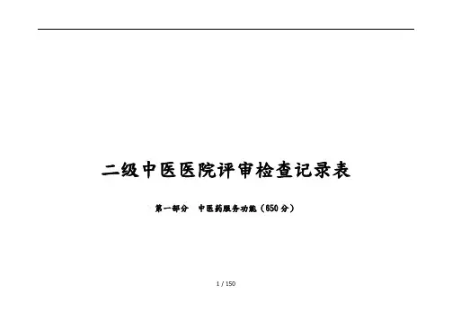 二级中医医院评审检查记录表