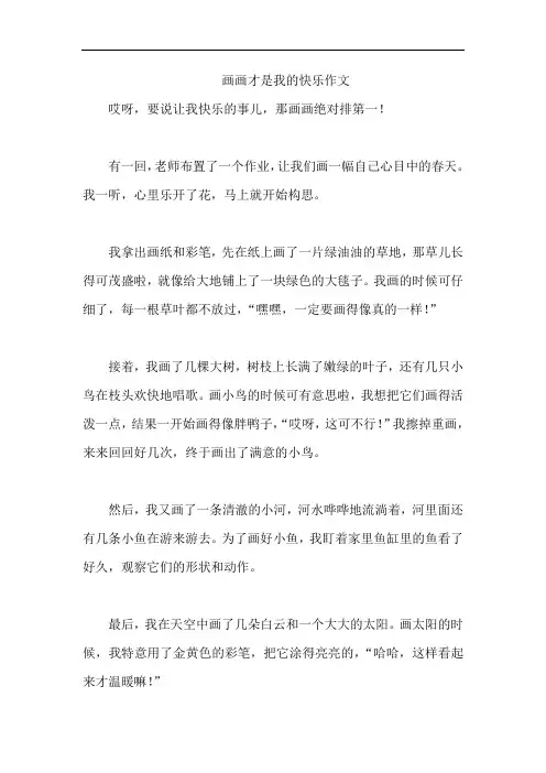 画画才是我的快乐作文