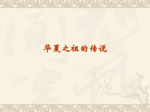 华夏之祖的传说 PPT课件 冀教版