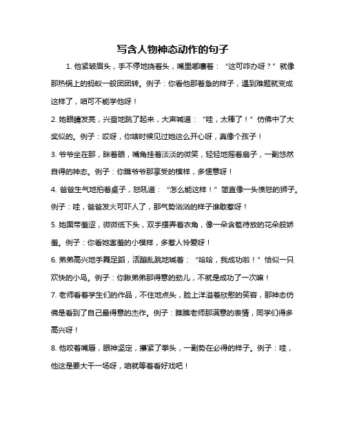 写含人物神态动作的句子
