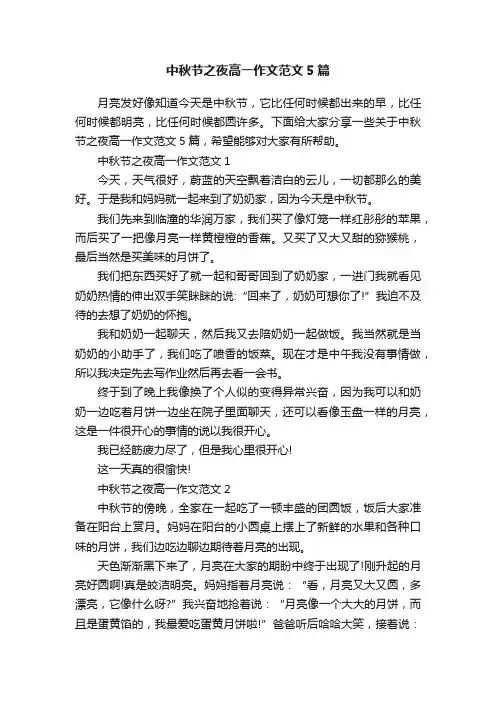 中秋节之夜高一作文范文5篇