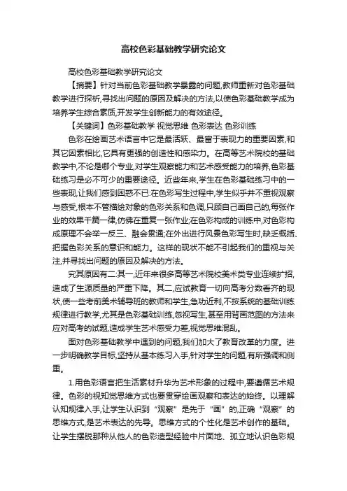 高校色彩基础教学研究论文
