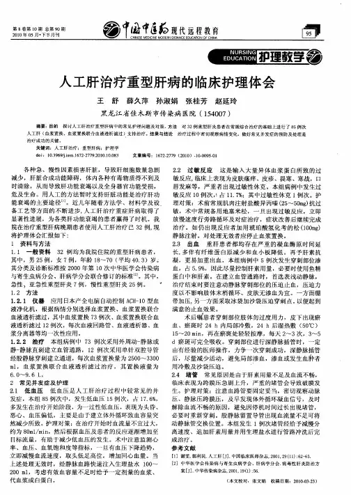人工肝治疗重型肝病的临床护理体会