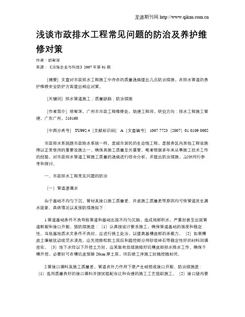 浅谈市政排水工程常见问题的防治及养护维修对策