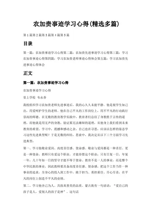 最新-农加贵事迹学习心得(精选多篇) 精品