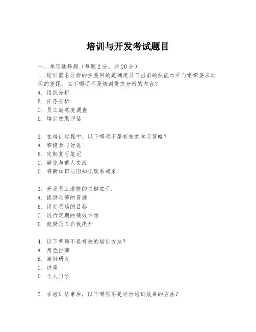 培训与开发考试题目