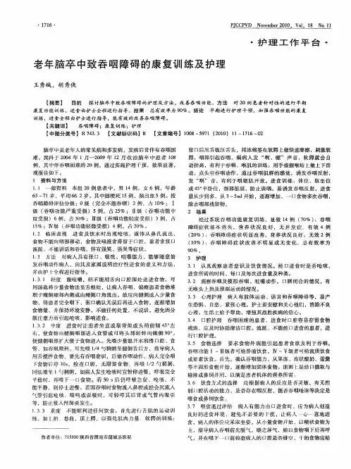 老年脑卒中致吞咽障碍的康复训练及护理