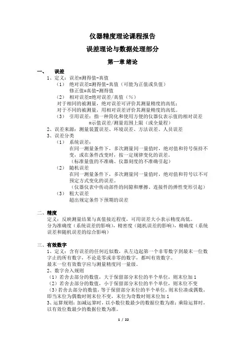 仪器精度理论课程报告