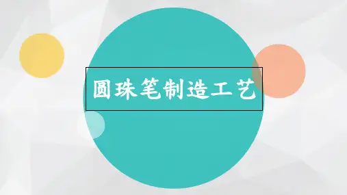 圆珠笔制造工艺培训课件(31张)