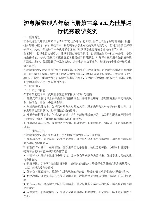 沪粤版物理八年级上册第三章3.1.光世界巡行优秀教学案例