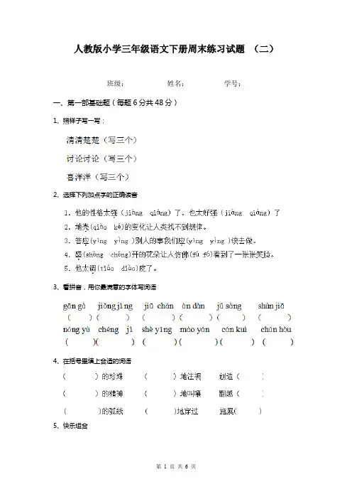 人教版小学三年级语文下册周末练习试题 (二)