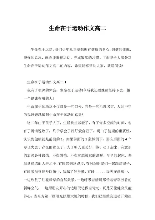 (高二作文)生命在于运动作文高二