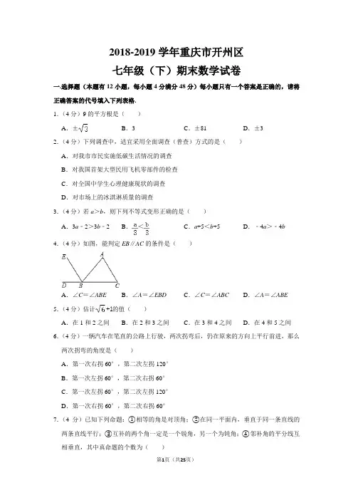 人教版初中数学七年级下册期末测试题(2018-2019学年重庆市开州区