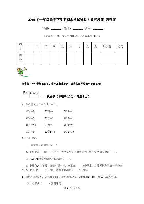 2019年一年级数学下学期期末考试试卷A卷苏教版 附答案