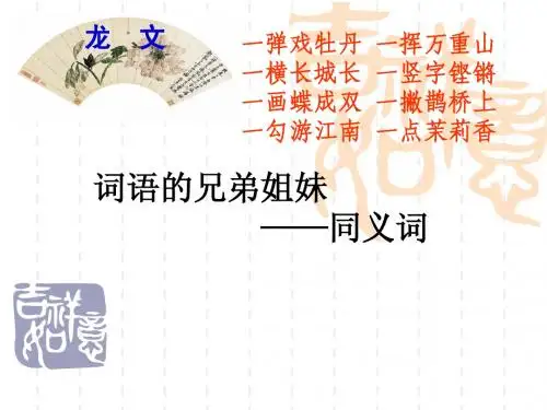 词语的兄弟姐妹——同义词