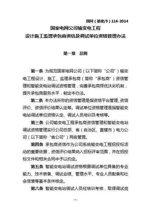 国家电网公司输变电工程设计施工监理承包商资信及调试单位资格管理办法