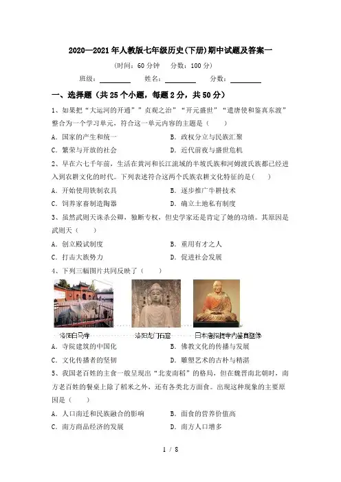 2020—2021年人教版七年级历史(下册)期中试题及答案一