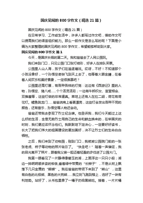 国庆见闻的800字作文（精选21篇）