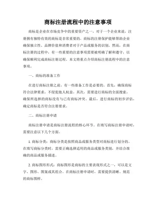 商标注册流程中的注意事项