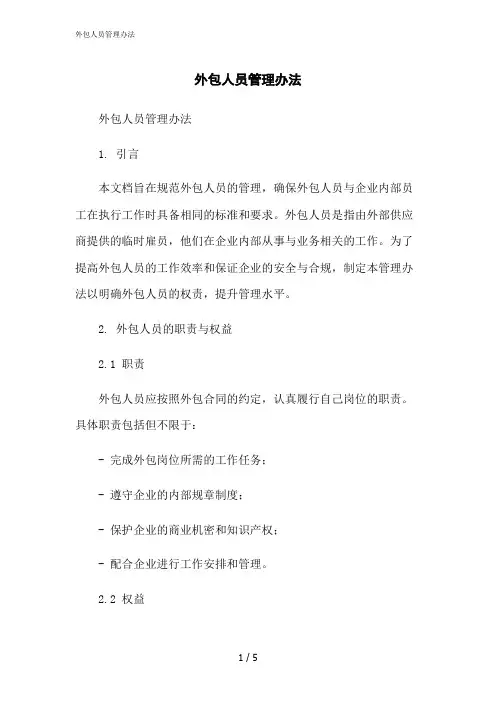 2023修正版外包人员管理办法