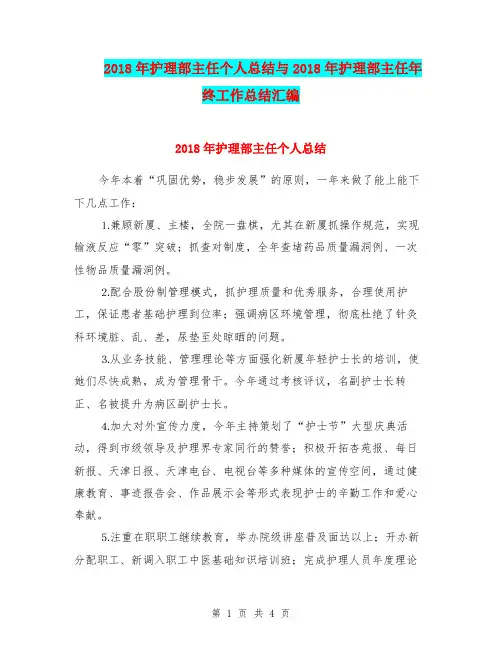 2018年护理部主任个人总结与2018年护理部主任年终工作总结汇编