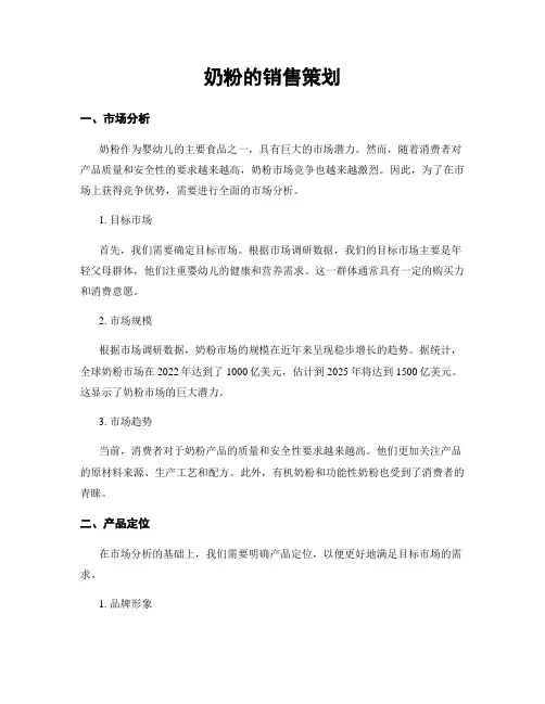 奶粉的销售策划