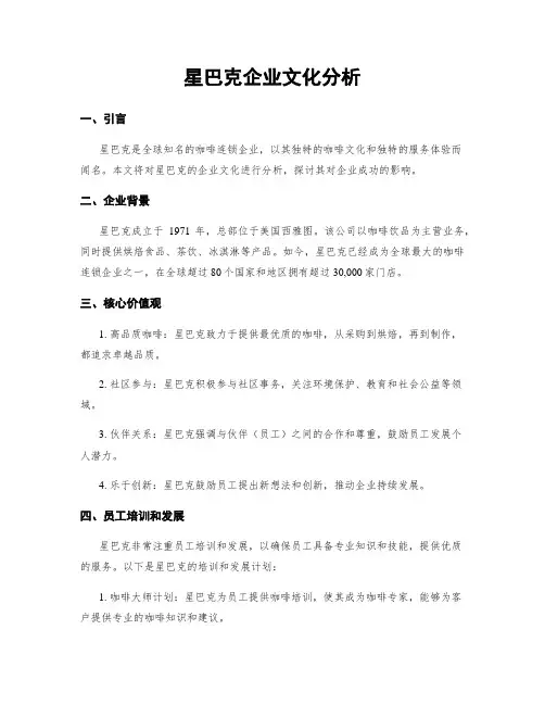 星巴克企业文化分析