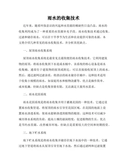 雨水的收集技术