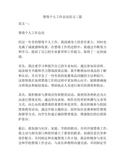禁毒个人工作总结范文三篇