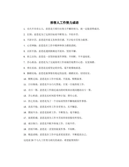 形容人工作努力成语