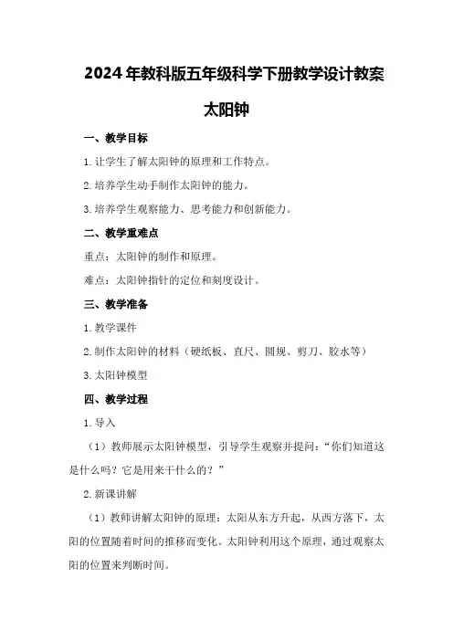 2024年教科版五年级科学下册教学设计教案太阳钟