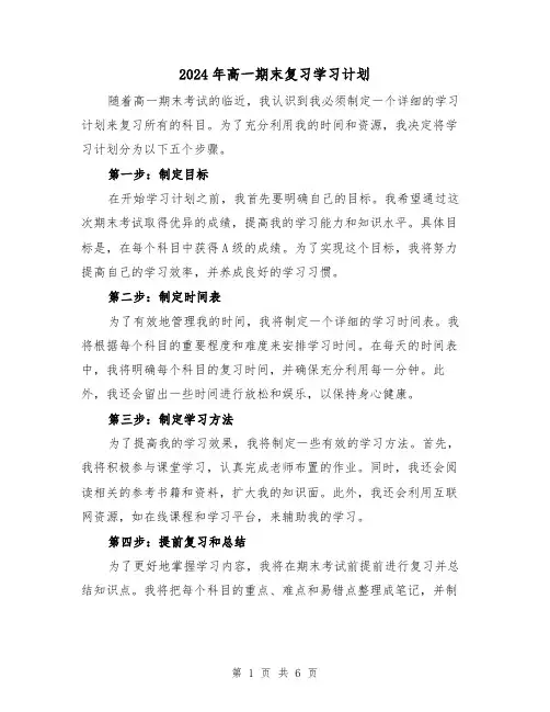 2024年高一期末复习学习计划（3篇）
