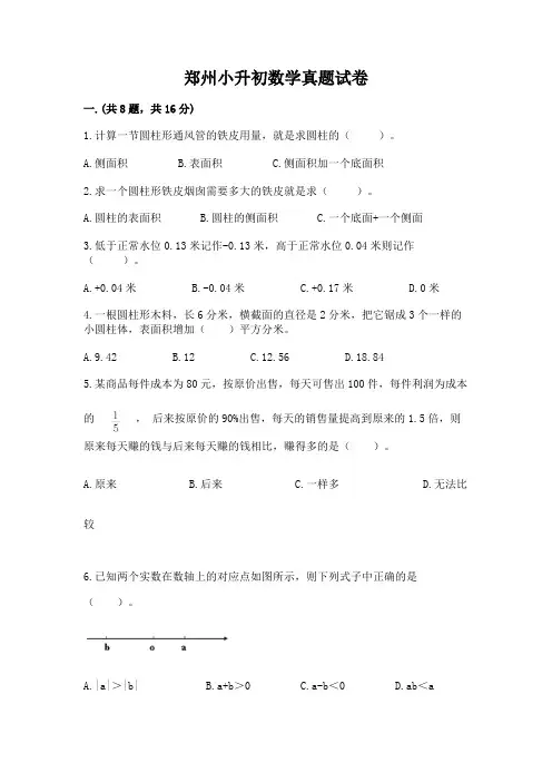 郑州小升初数学真题试卷附参考答案【a卷】