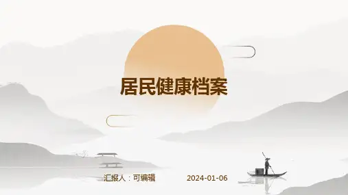 居民健康档案
