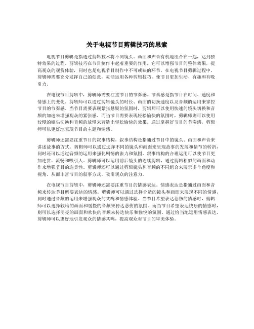 关于电视节目剪辑技巧的思索