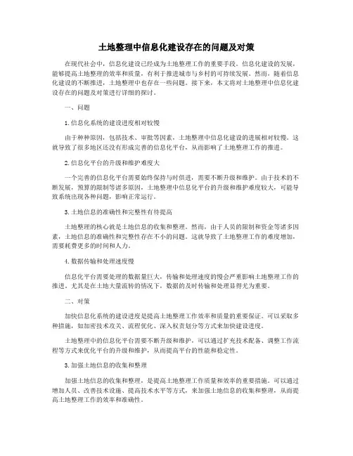 土地整理中信息化建设存在的问题及对策
