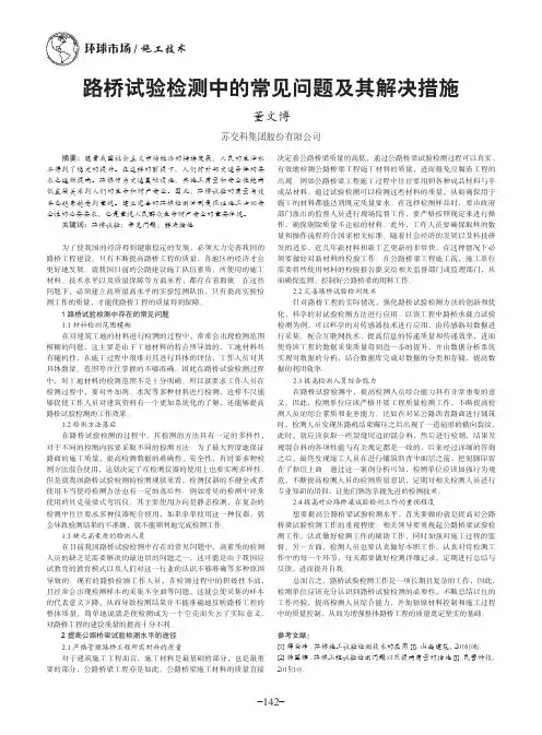 路桥试验检测中的常见问题及其解决措施