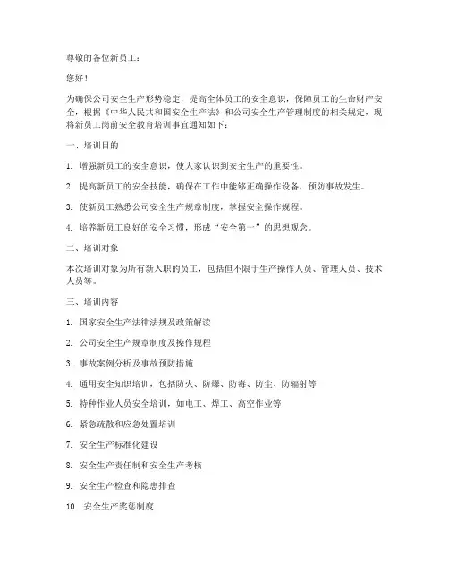 岗前安全教育培训通知