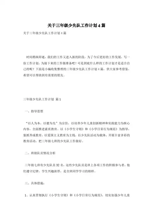 关于三年级少先队工作计划4篇