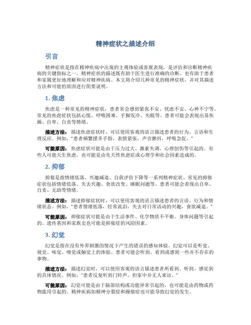 精神症状之描述介绍