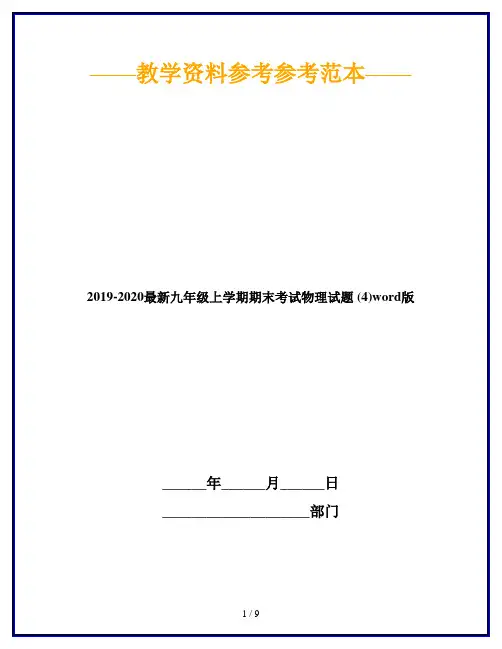 2019-2020最新九年级上学期期末考试物理试题 (4)word版