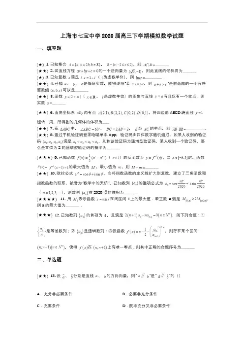 上海市七宝中学2020届高三下学期模拟数学试题(wd无答案)