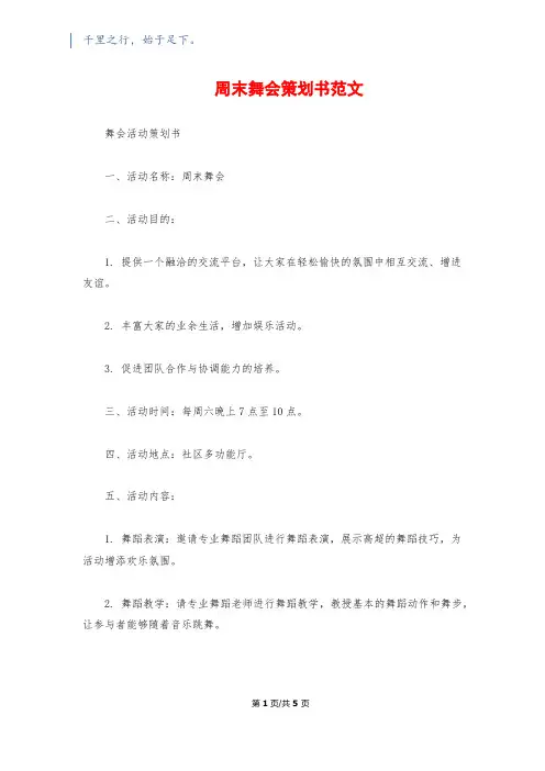 周末舞会策划书范文