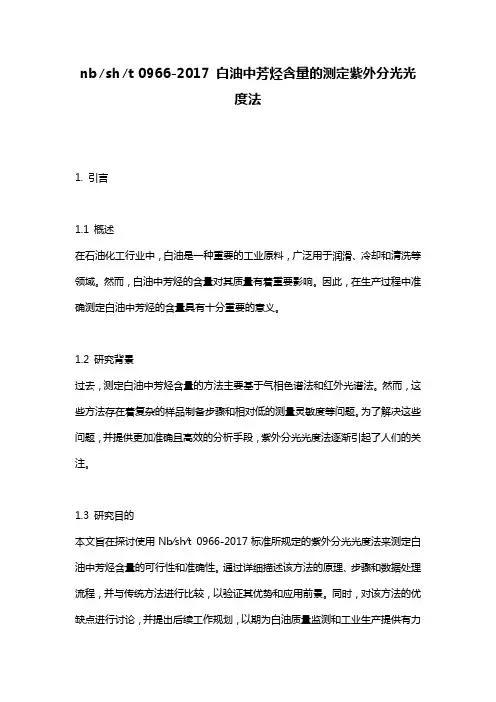 nb∕sh∕t 0966-2017 白油中芳烃含量的测定紫外分光光度法