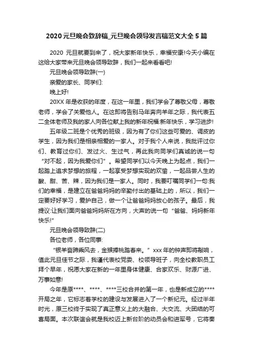 2020元旦晚会致辞稿_元旦晚会领导发言稿范文大全5篇