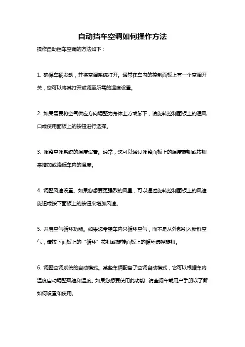 自动挡车空调如何操作方法