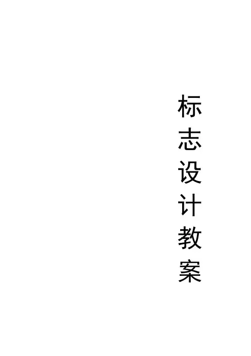 (完整版)标志设计教案
